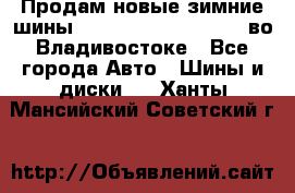 Продам новые зимние шины 7.00R16LT Goform W696 во Владивостоке - Все города Авто » Шины и диски   . Ханты-Мансийский,Советский г.